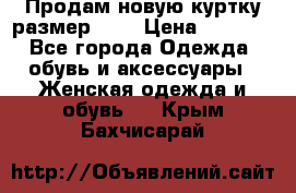 Продам новую куртку.размер 9XL › Цена ­ 1 500 - Все города Одежда, обувь и аксессуары » Женская одежда и обувь   . Крым,Бахчисарай